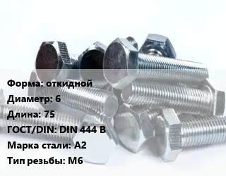 Болт откидной 6х75 DIN 444 B Сталь: А2 М6
